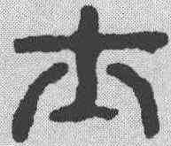 士,漢印 ,書法字典